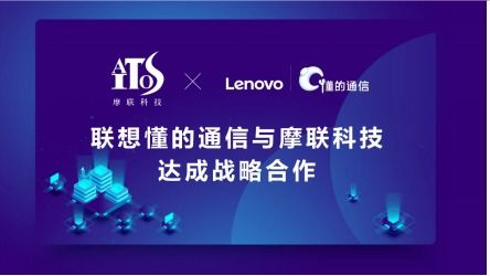 當(dāng)物聯(lián)網(wǎng)遇上區(qū)塊鏈 聯(lián)想懂的通信與摩聯(lián)科技達成戰(zhàn)略合作，共推網(wǎng)絡(luò)信息技術(shù)研發(fā)