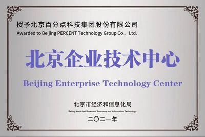 百分點科技再獲新資質，成功入選2021年度第一批北京市企業技術中心