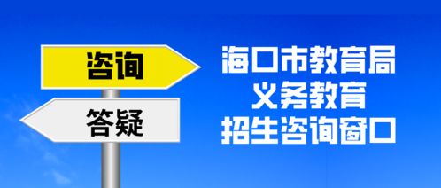 海口市教育局8月10日啟動義務教育招生咨詢窗口，全力服務市民